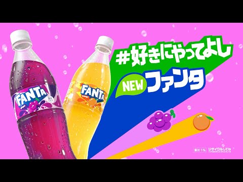 【ファンタ】 「好きにやってよし ファンタ」篇 6秒 FANTA WEB MOVIE