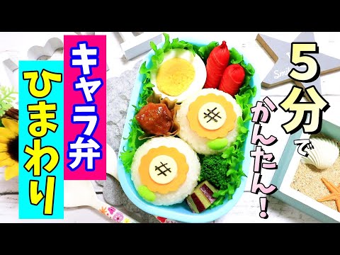 【 ５分でできる！ 】ひまわり の お弁当 【簡単！キャラ弁】How to make Japanese BENTO of sunflower