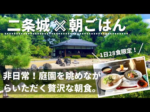 【京都観光】二条城の中でいただく特別朝食