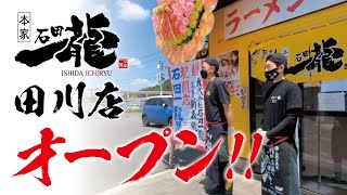 【新店】石田一龍田川店オープン！　ついに始動！　セカンドブランドラーメン