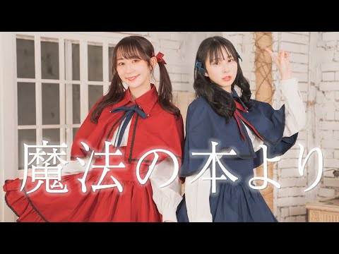 【まなこ×やっこ】魔法の本より 踊ってみた / オリジナル振付