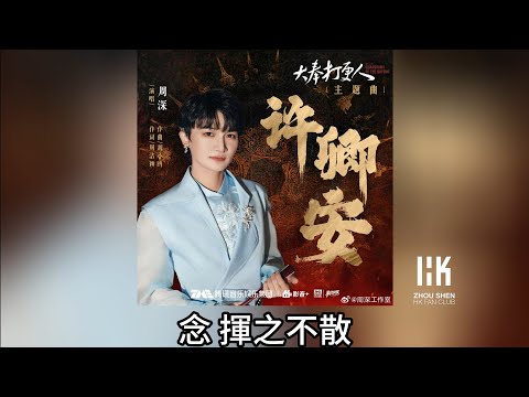 周深 Charlie Zhou Shen《許卿安》(無損音樂連歌詞)(電視劇《大奉打更人》主題曲) 2024.12.24