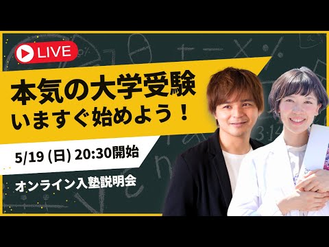 【はじめるなら今すぐ】大学受験塾ミスターステップアップ・オンライン入塾説明会｜よなたん＆ゆばしおり