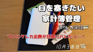 【止まることを知らない出費💸】ついに旦那にクレカ浪費がバレました🫶ついにクレカ💳が…#浪費家 #家計簿 #10月