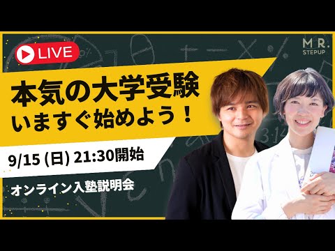 【LIVE】共通テストまで124日☆9月から成績を爆上げさせて第一志望校に合格する！ 大学受験塾ミスターステップアップ・オンライン入塾説明会｜よなたん＆ゆばしおり