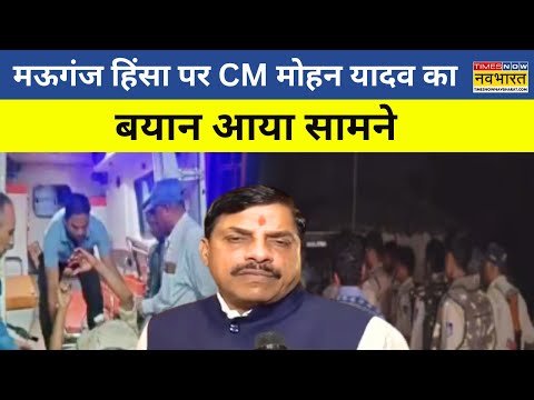 Mauganj हिंसा पर CM Mohan Yadav का बयान आया सामने, कही ये बड़ी बात | Hindi News | Breaking News