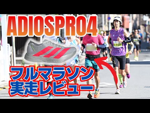 【好走の要因は⁉︎】奈良マラソンを振り返ってみた【ADIOSPRO4レビューも】