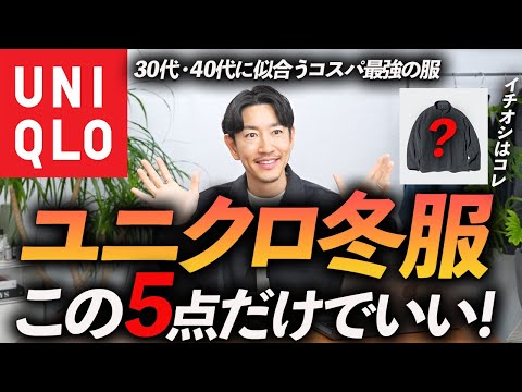 【30代・40代】ユニクロで大人が今買うべき冬服ベスト5！本当に使えるコスパ最強服をプロが徹底解説します【セール品もある！】