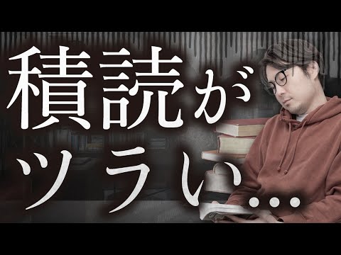 【悲報】積読がツラくなってきました。#79