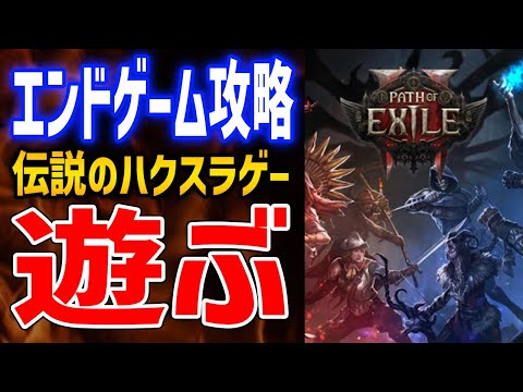 【PoE2】最強ミニオンビルド育成、アセンダンシー8pt取りに行ったりエンドコンテンツ周回してレベル上げ【Path of Exile 2】