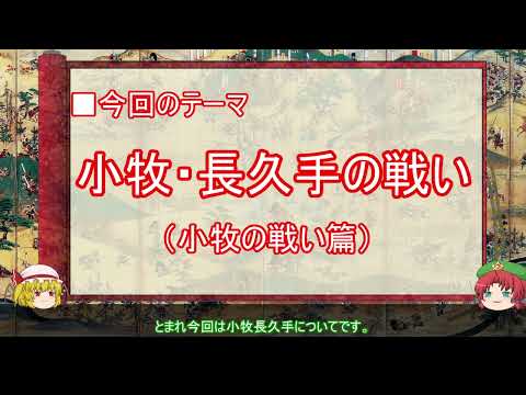 【ゆっくり解説】小牧・長久手の戦いに関する一考察（小牧の戦い篇）