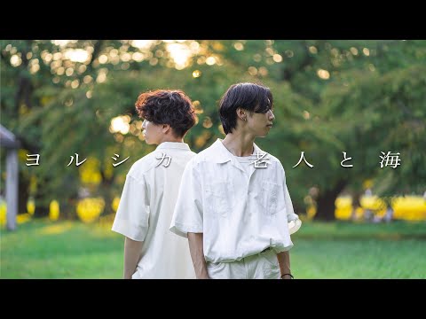 老人と海 - ヨルシカ | YDK Apartment