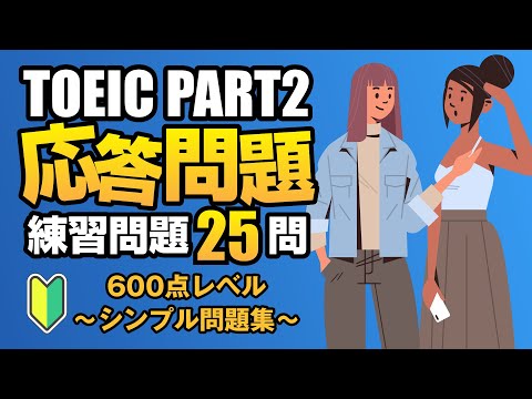 【TOEIC Part 2】600点レベルのシンプル・ストレート問題が25問  リスニング対策Vol.13