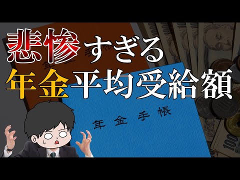 【老後貧乏】年金平均受給額がヤバすぎる…過酷な年金生活…