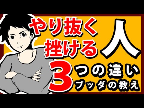 やり抜く人はココが違う！挫ける人との違いを明かされたブッダの教え