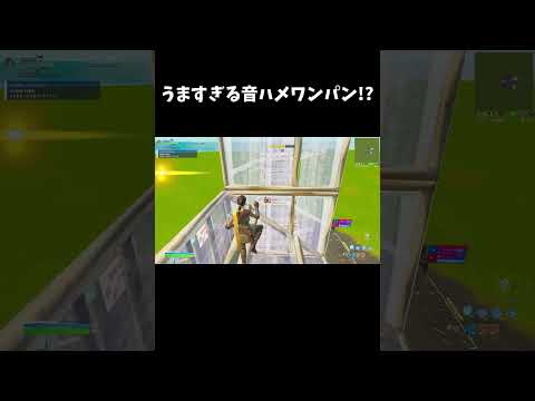 うますぎる音ハメワンパン!?【フォートナイト/FORTNITE】