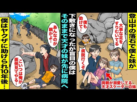 【漫画】盲目の僕と天才フィギュアスケーターの妹は登山中に落石に遭い妹は両親に助けられて病院に運ばれたが僕はそのままに...偶然通りかかったヤクザが僕を助けてくれて一緒に暮らすことになり10年後・・・