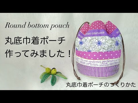 【ハンドメイド】丸底巾着ポーチのつくり方／How to make a round bottom pouch