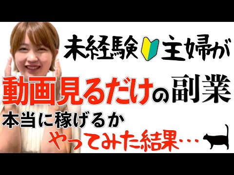 【動画を見るだけで簡単に稼げる副業って本当？】未経験主婦が検証してみた結果…