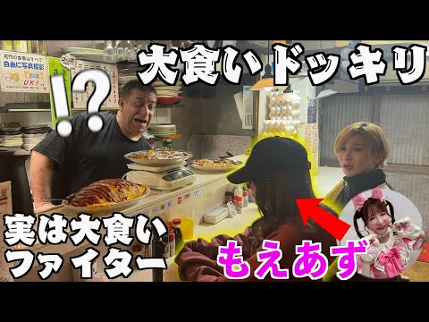 【大食いドッキリ】デカ盛り店でスタッフが「おかわり」連発したら店主が驚愕ww(もえあず)