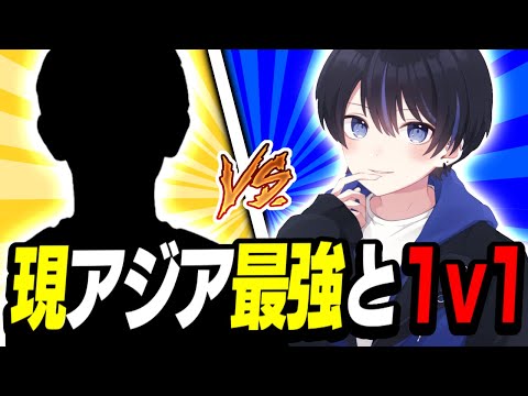 今アジアで1番ソロが上手い男と1v1対決した結果、、、【フォートナイト/Fortnite】