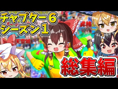 【イッキ見】ゆっくり達のフォトナ大会生活、総集編！チャプター6シーズン1まとめ！【フォートナイト】【ゆっくり実況】【チャプター6】【シーズン1】