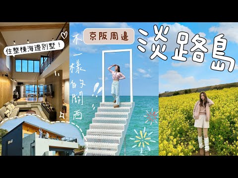 【淡路島篇】京阪附近超美的海島．關西自駕遊．開箱淡路島海邊別墅🏠 @kayan.c 蔡嘉欣