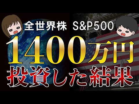 【資産公開】節約生活で捻出した1400万円を全世界株，S&P500，米国株，日本株に投資してみた結果