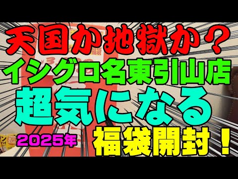 天国か地獄か？2025年イシグロ名東引山店の超気になる福袋を購入開封！【福袋開封】【2025】【バス釣り】【シャーベットヘアーチャンネル】【釣りバカの爆買い】【釣具福袋】【豪華福袋】