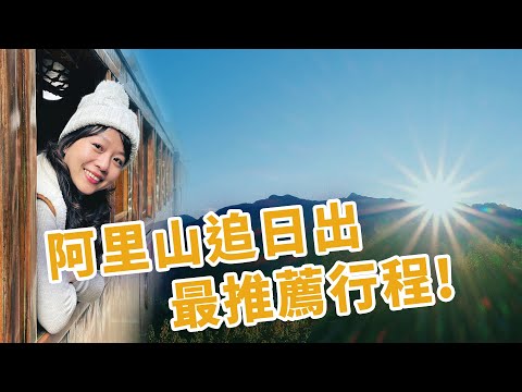 【嘉義】推薦！阿里山森林小火車追日出行程！小笠原山蒐集日出、雲海；山上食堂chill吃早餐，品高山茶；祝山步道日光森林浴，沼平車站搭檜木車廂下山；最高海拔郵局寄出新年祝福明信片！｜1000步的繽紛台灣