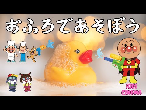 【おふろであそぼう】楽しくバスタイム♪【子どもの歌・お風呂ソング】"Let’s Have Fun in the Bath!" | Sing Along with Anpanman! 🛁✨