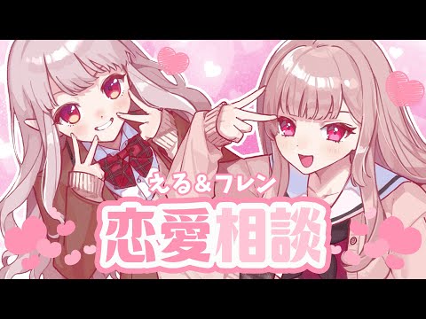 【恋バナ】今年のえるフレ記念日は恋愛相談で盛り上がるぞ！【にじさんじ/える】