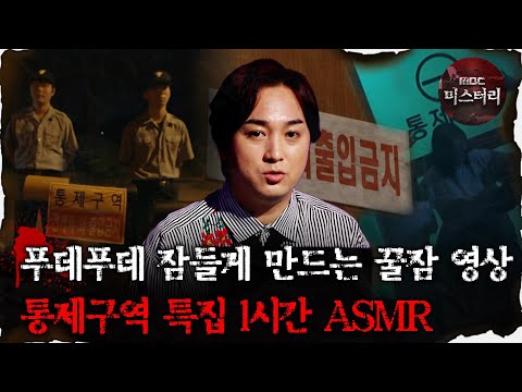 [#심괴ASMR] 푸데푸데 잠들게 만드는 꿀잠 영상 통제구역 특집 1시간 ASMR #심야괴담회 #심괴 #어둑시니 #midnight #horrorstory MBC220714방송