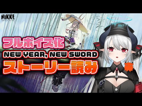 【#NIKKE】フルボイス化したNEW YEAR, NEW SWORDを読む！【 #あくまメリル 】