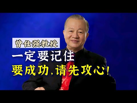 【曾仕强】要成功，请先攻心！ |曾仕強&國學文化 #生活 #人文 #成功 #社牛 #曾仕强 #人际关系 #国学 #社交 #社恐