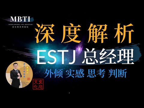 ESTJ 总经理（外倾 实感 思考 判断）事务料理家