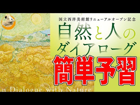 【国立西洋美術館】自然と人のダイアローグ展の見どころ解説!!かくれた名品ざっくざく!!