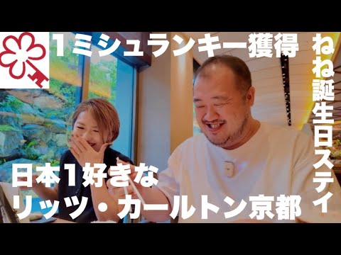 【ミシュランキー】その評価は正しいか？京都高級ホテル戦争を勝ち抜くリッツ京都はどこが凄いのか