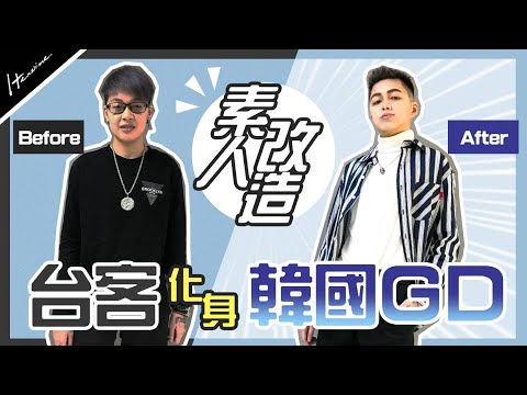 【素人改造！172cm台客T變身韓國GD】_Heroine束胸