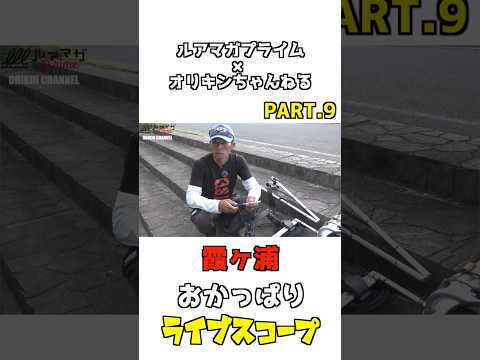 ライブスコープおかっぱりPART.9【ルアマガプライム✖︎オリキンちゃんねる】