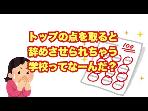 【なぞなぞ】トップの点を取ると辞めさせられちゃう学校ってなーんだ？【SLH】