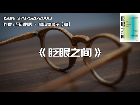 《眨眼之间》学会运用直觉思维，最快做出正确决策