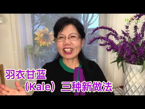 超级食物一一羽衣甘蓝（Kale）的三种新做法（快乐姥姥·86）