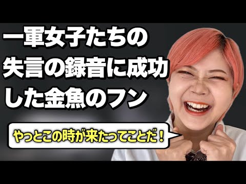 【吉か凶か】証拠を掴んだ金魚のフンあるある【前編】