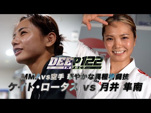 ケイト・ロータス vs 月井 隼南 トレーラー【DEEP 122 IMPACT】