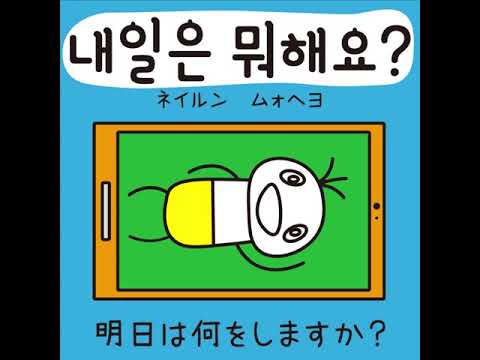 #24 「明日は何をしますか？」ネイルン ムォヘヨ (내일은 뭐해요?)－1日ひとこと韓国語