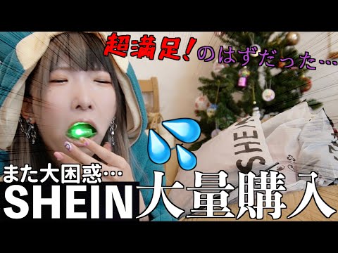 【SHEIN】売り切れ目前！SHEINで冬の激安人気アイテムでまた大困惑💭母、参戦でまた大喧嘩になった【正直過ぎるレビュー】