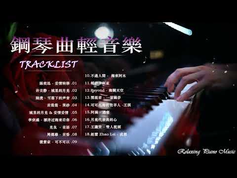 鋼琴曲 輕音樂 2023 🎧 百聽不厭的經典流行老歌 🎧郁可唯 - 时间煮雨/赵雷 - 成都/陈奕迅  - 爱情转移/城里的月光 & 爱情爱情 & 突然好想你/光良  - 童话/容易受伤的女人- 王菲