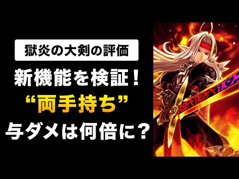 【ドラクエウォーク】獄炎の大剣の性能評価 / 13章レベリングで使える？両手持ちは強い？