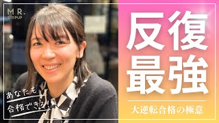 【弱点克服】大逆転勉強法の極意『反復』のスゴさはこれだ！